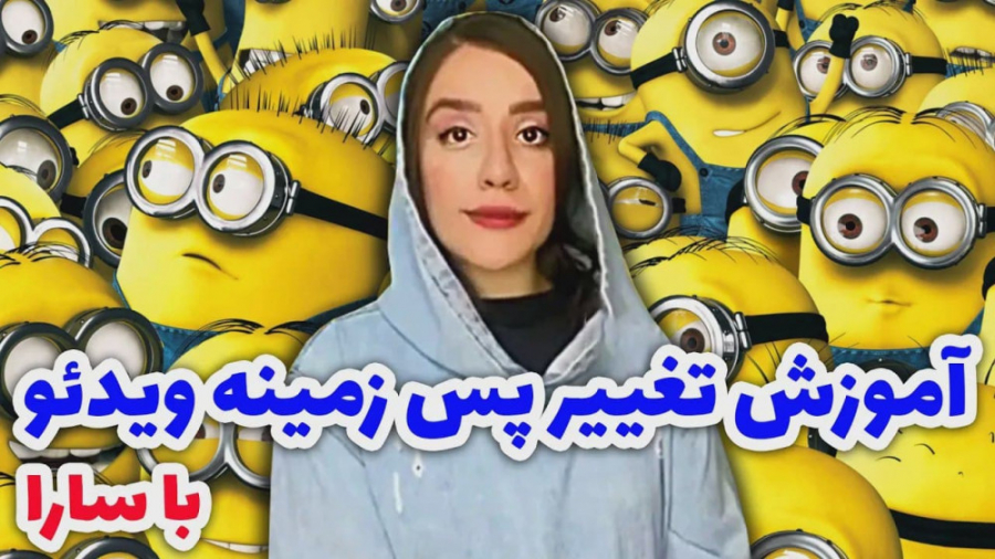 کلیپ آموزشی تغییر پس زمینه وید...