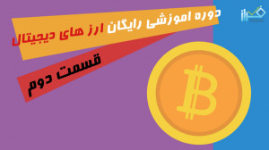 آموزش ارز های دیجیتال ( خرید ب...