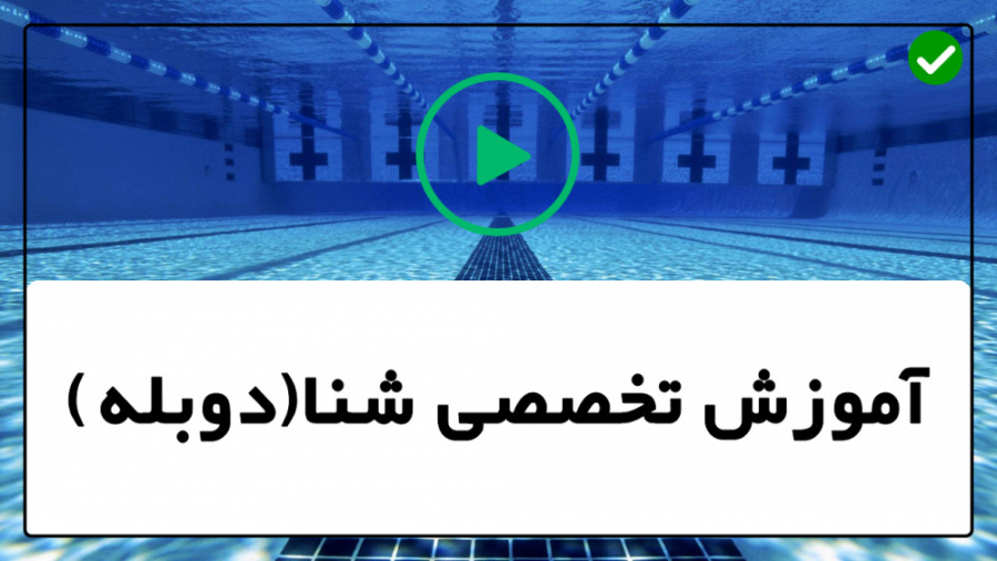 آموزش شنا | شنا پروانه | یادگی...