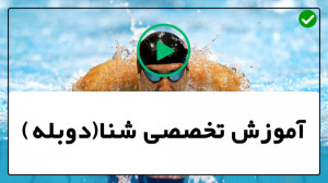 آموزش شنا | شنا پروانه | یادگی...