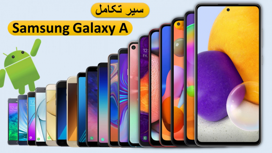 سیر تحول Samsung Galaxy A سری...
