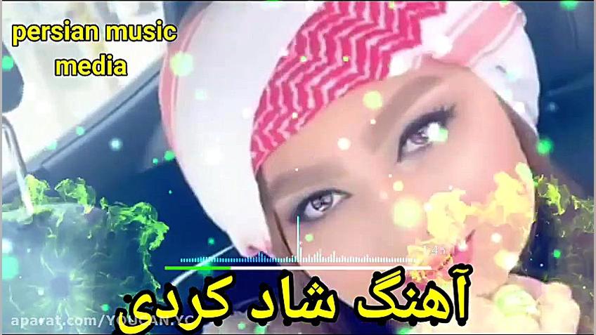 آهنگ شاد  کردی برای رقص  آهنگ...