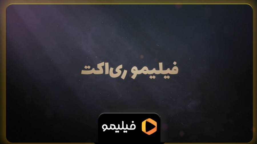 فیلیمو ری اکت  شب های مافیا