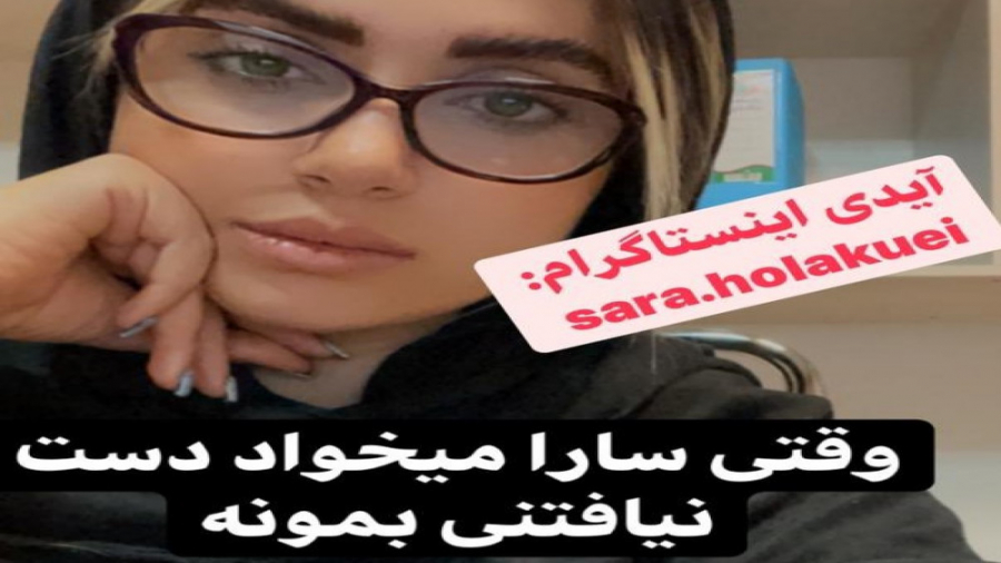 طنز سارا دست نیافتنی