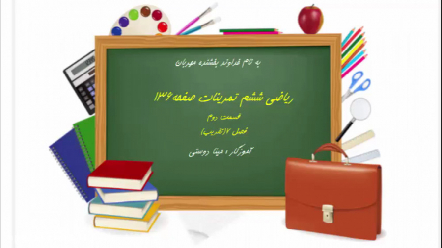 ریاضی ششم تمرینات صفحه 136 قسم...