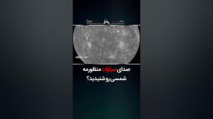 صدایه سیارات منظومه شمسی