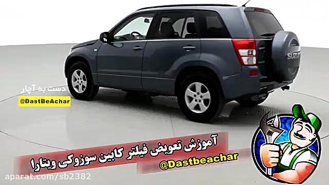 تعویض فیلتر کابین سوزوکی ویتار...