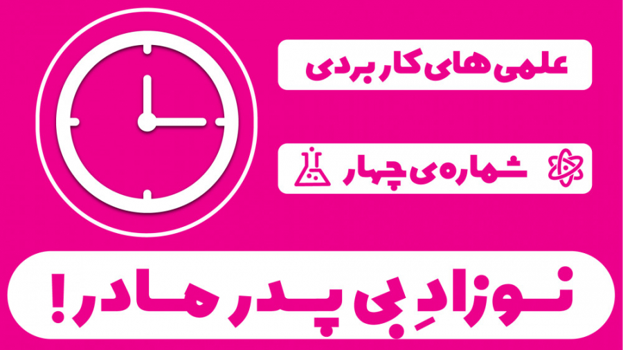 نوزادِ بی پدر مادر!