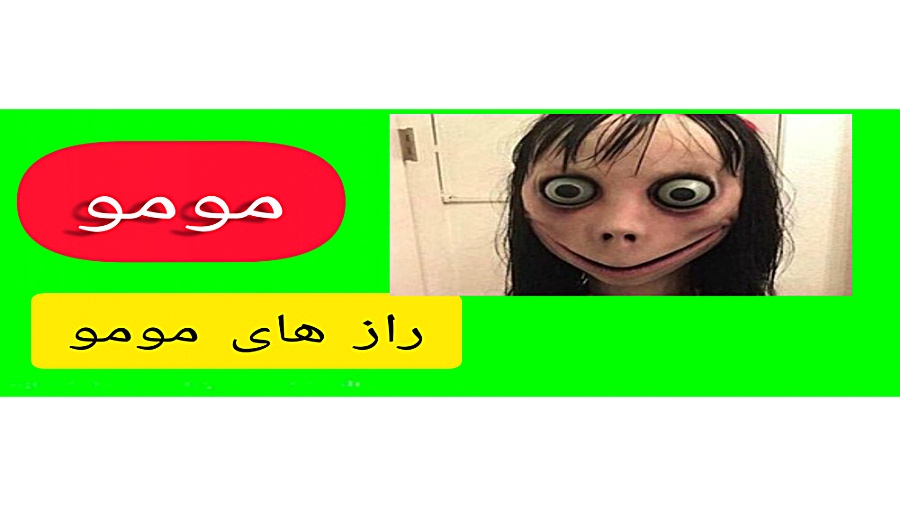 مومو چیه؟ راز معروف شدن مومو ر...