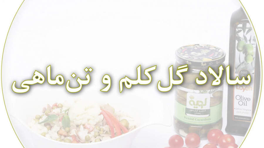 سالاد گل کلم و تن ماهی