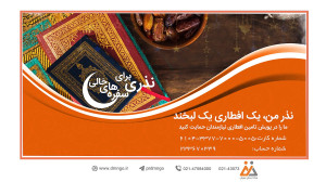 نذر من، یک افطاری یک لبخند