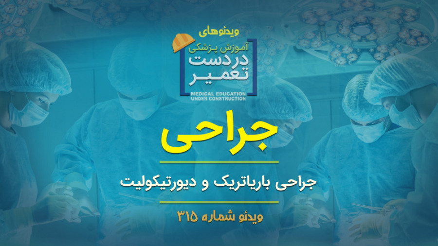 جراحی (جراحی باریاتریک و دیورت...