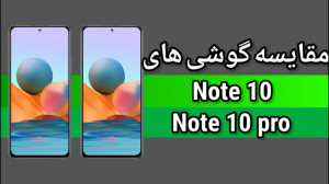 بررسی گوشی شیائومی ردمی نوت 10...