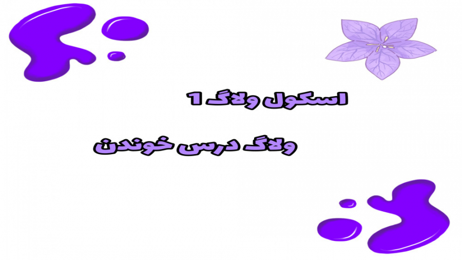 اسکول ولاگ  ولاگ درس خوندن