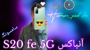 آنباکس اس ۲۰ اف ای ۵جی دوبله
