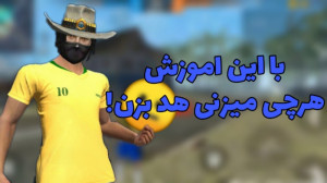 اموزش هدشات فری فایر | free fi...