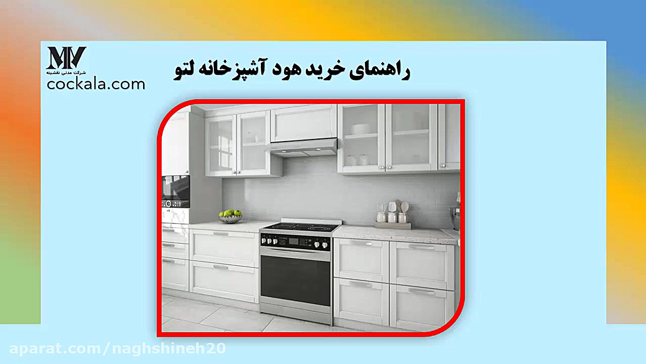 راهنمای خرید هود لتو  فروشگاه...