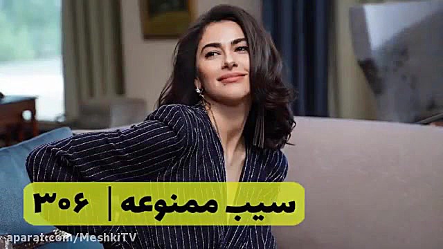 سریال سیب ممنوعه قسمت ۳۰۶