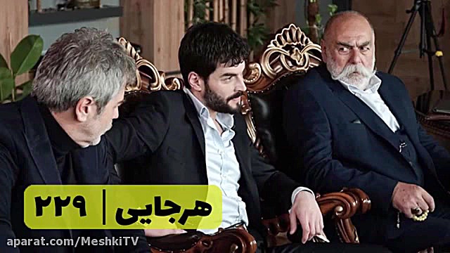 سریال هرجایی تردید قسمت ۲۲۹