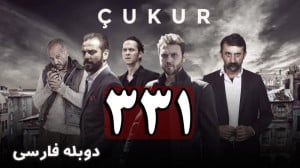 سریال ترکی گودال قسمت 331 دوبل...
