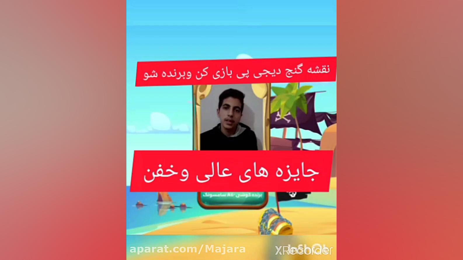 برنده جایزه دیجی پی بازی نقشه...