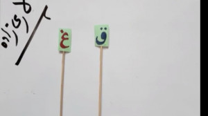 بازی انتخاب ق یا غ درس فارسی ا...