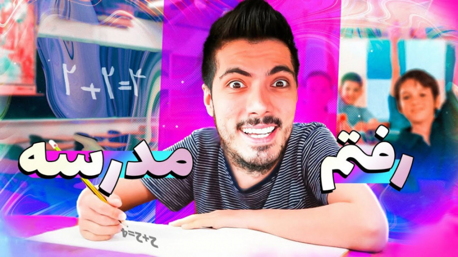 رفتم مدرسه ابتدایی ... امتحان...