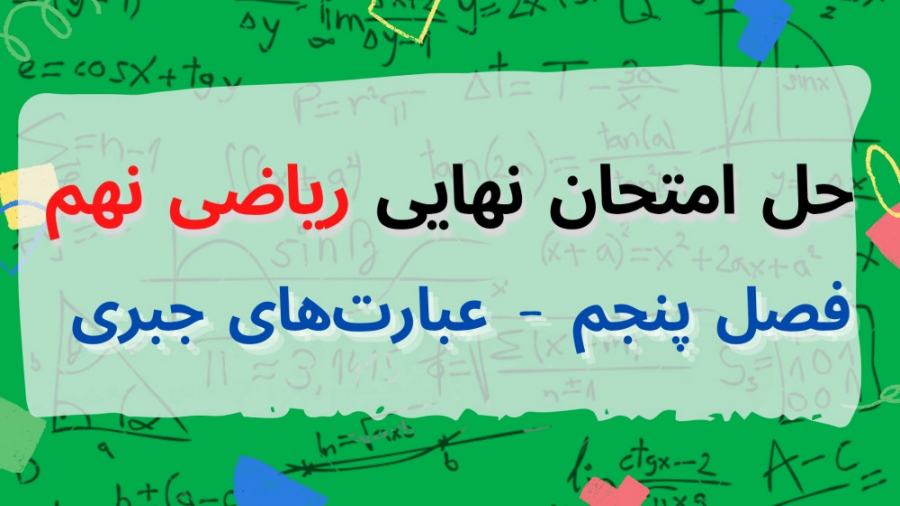 حل نمونه سوال امتحان نهایی ریا...