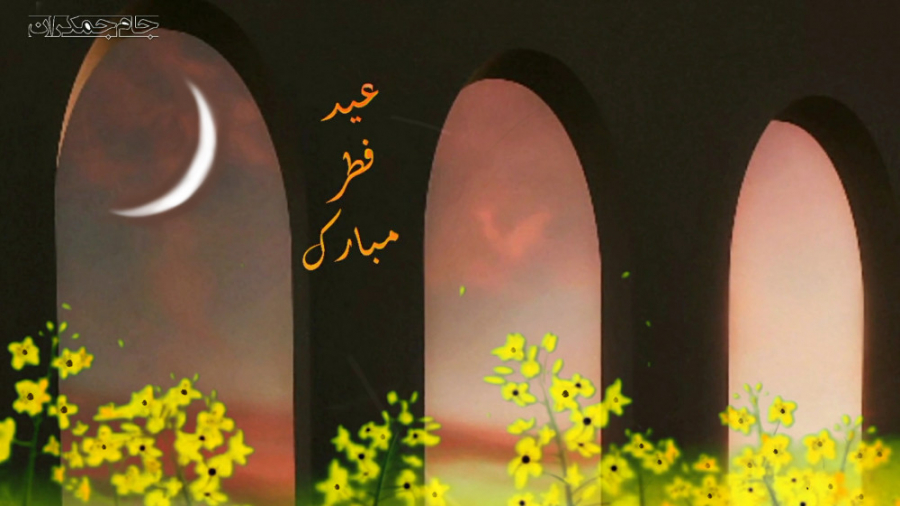 کلیپ تبریک عید فطر ، عید سعید...