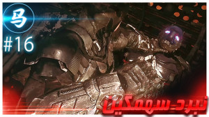 Arkham Knight  نبرد سهمگین