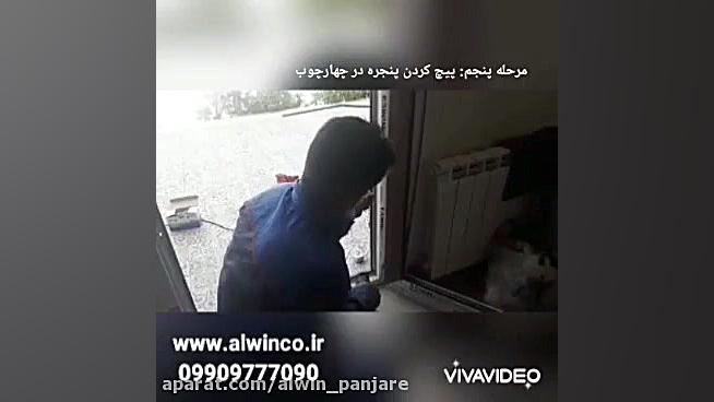 مراحل نصب و تعویض پنجره فلزی ق...