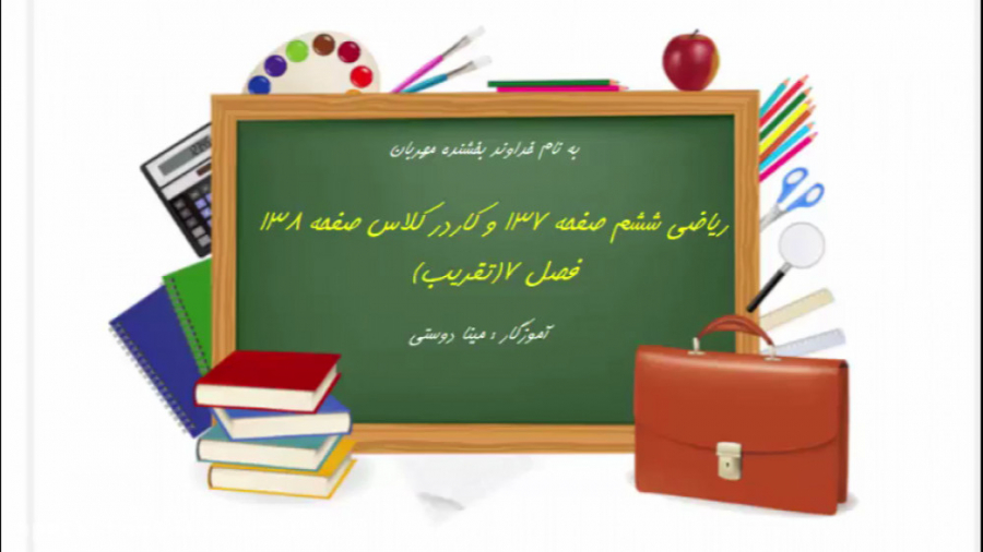رباضی ششم صفحه 137 و کاردرکلاس...
