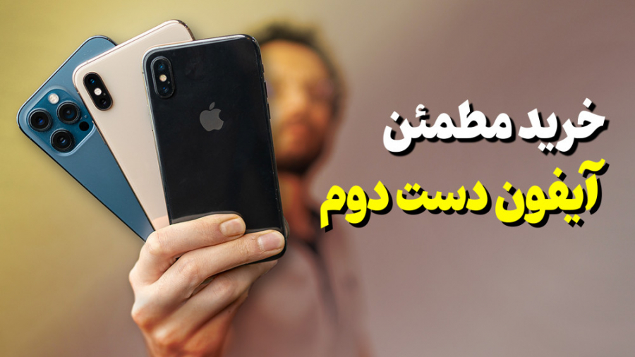 قبل از خرید آیفون این ویدیو رو...