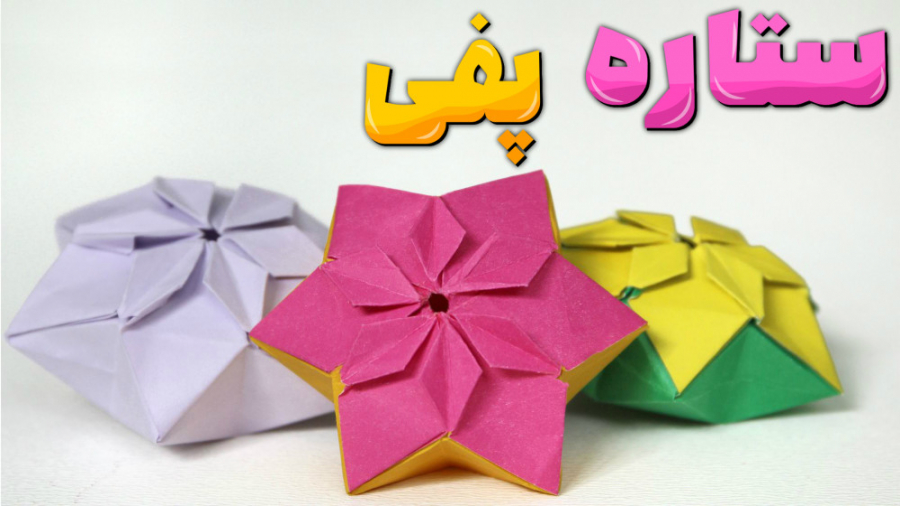 اوریگامی ستاره 3 بعدی ، اوریگا...