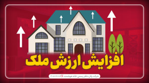 خانه هوشمند ارزش ملک را افزایش...