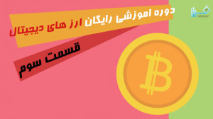 آموزش ارز های دیجیتال ( کیف پو...