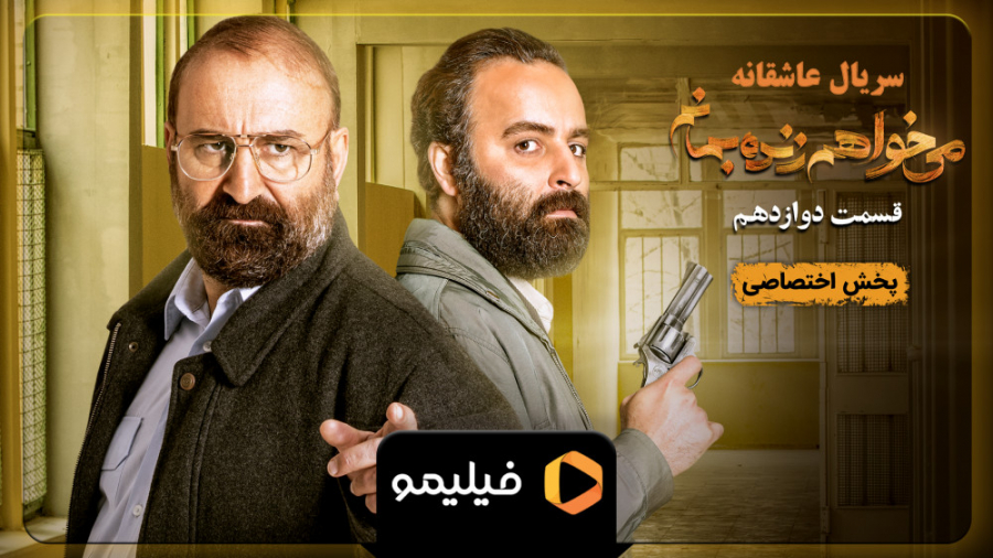 قسمت 12 سریال می خواهم زنده بم...