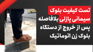 کیفیت بلوک سیمانی پازلی بلافاص...