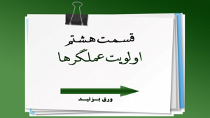 درس هشتم  آموزش اولویت عملگرها...