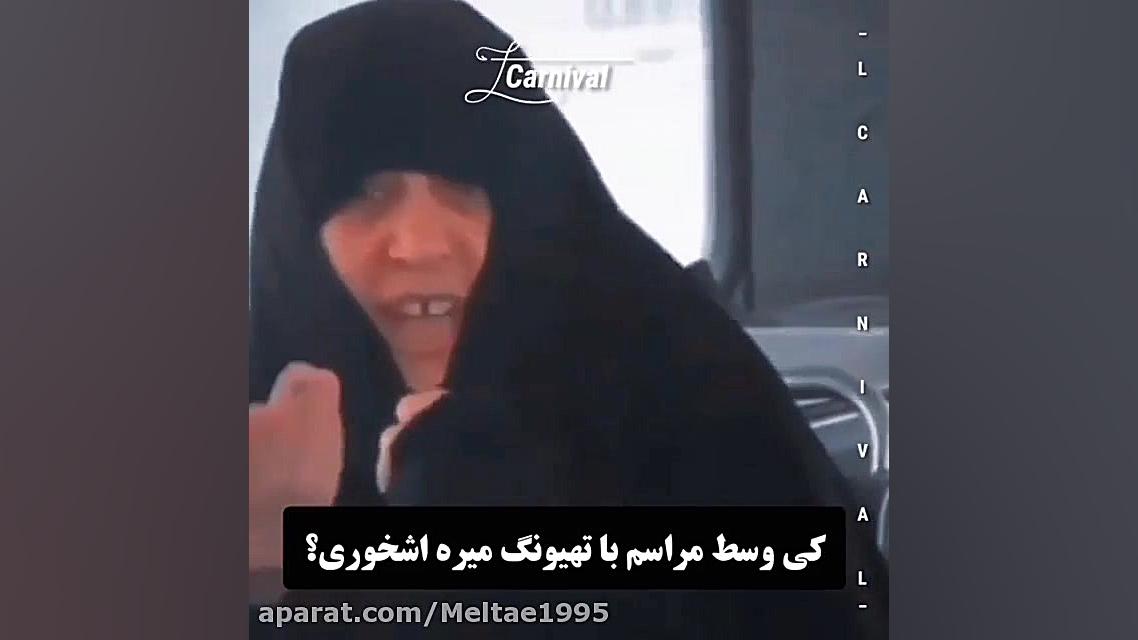 کوک و حاج خانوم جعررXD ویکوک ف...