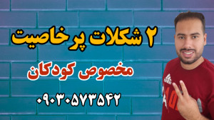 ۲ شکلات پرخاصیت مخصوص کودکان