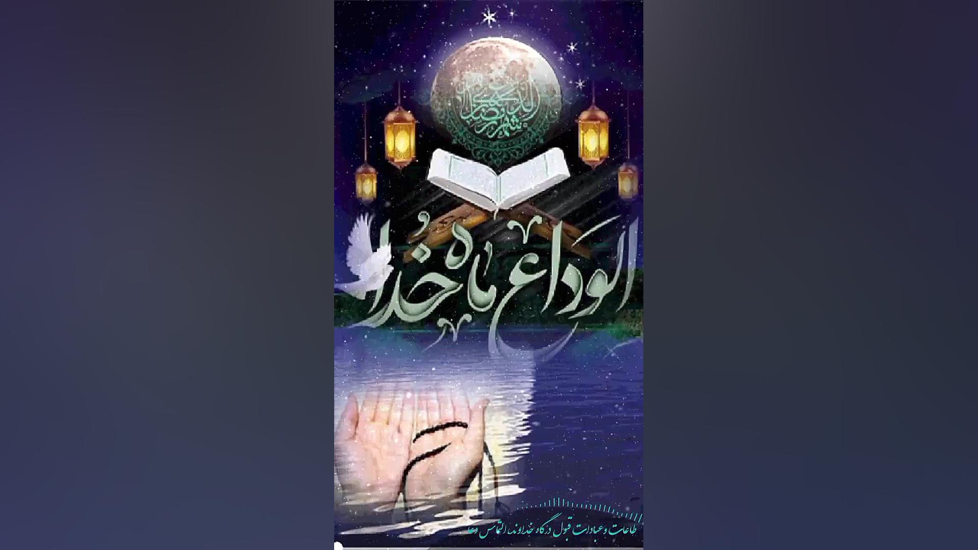 الوداع ماه خدا ،ماه مبارک رمضا...