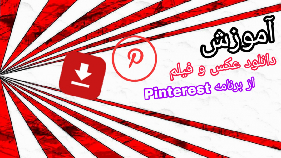 آموزش دانلود عکس و فیلم از برن...