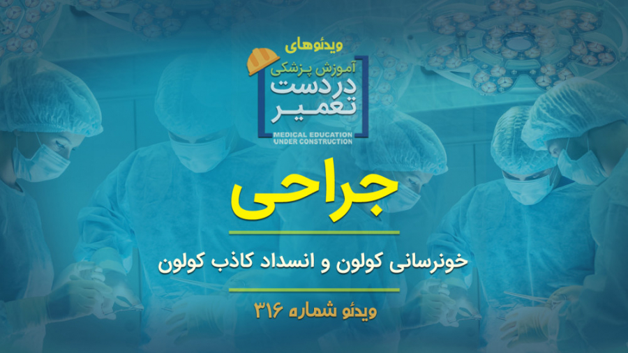 جراحی (خونرسانی کولون و انسداد...