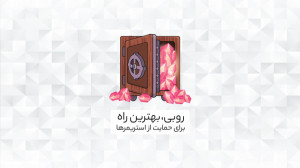 روبی، بهترین راه برای حمایت از...
