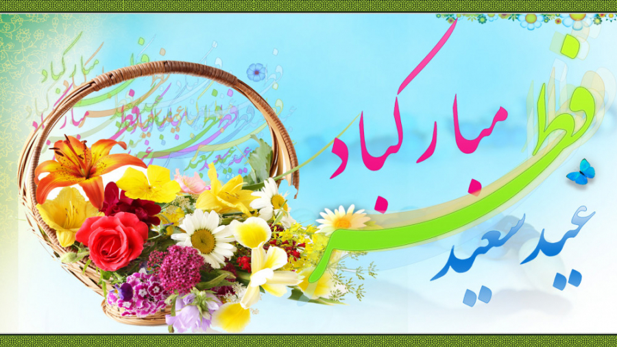 کلیپ زیبای عید سعید فطر  عید ف...