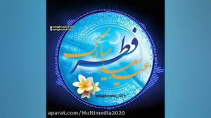 عید فطر مبارک  آهنگ عید فطر  ت...