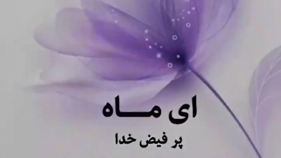 وداع با ماه رمضان . الوداع رمض...