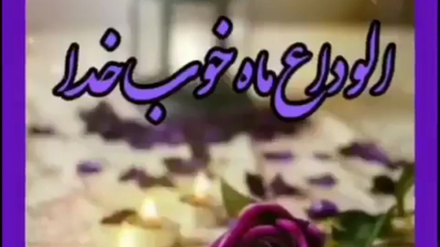 لحظه های آخر رمضان . وداع با م...