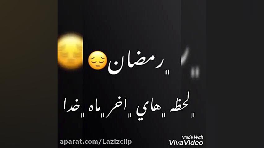 وداع با ماه رمضان . خداحافظ رم...